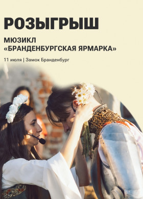 Мюзикл «Бранденбургская ярмарка»