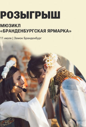 Мюзикл «Бранденбургская ярмарка»