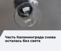 В Калининграде произошло отключение электроэнергии в нескольких районах