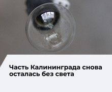 В Калининграде произошло отключение электроэнергии в нескольких районах
