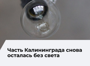 В Калининграде произошло отключение электроэнергии в нескольких районах