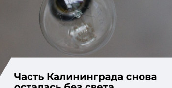 В Калининграде произошло отключение электроэнергии в нескольких районах