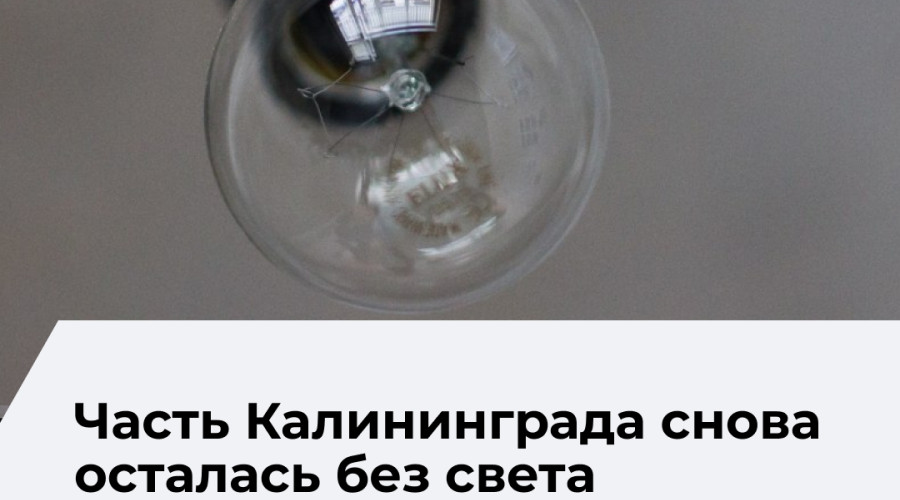 В Калининграде произошло отключение электроэнергии в нескольких районах