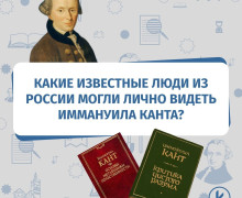 Иммануил Кант и его связи с известными россиянами