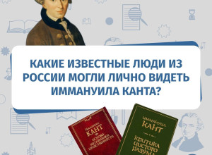 Иммануил Кант и его связи с известными россиянами