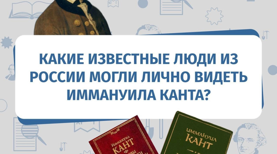 Иммануил Кант и его связи с известными россиянами