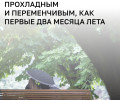 «Порадовать вас и сказать, что лето возьмёт реванш в августе, я не могу