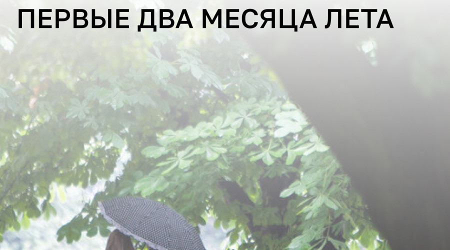 «Порадовать вас и сказать, что лето возьмёт реванш в августе, я не могу