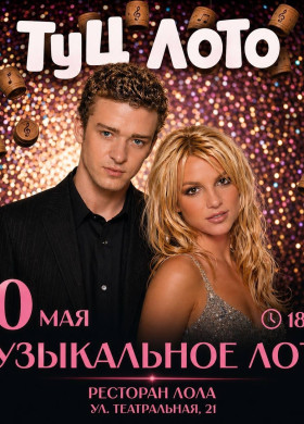 Музыкальная караоке-вечеринка «ТУЦ ЛОТО» в ресторане «Лола»