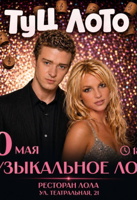 Музыкальная караоке-вечеринка «ТУЦ ЛОТО» в ресторане «Лола»