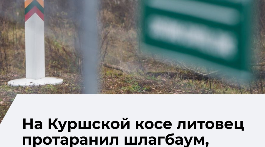 Житель Литвы попытался незаконно пересечь границу под Калининградом