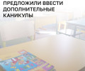 В Общественной палате РФ предложили ввести дополнительную неделю зимних каникул для младшеклассников