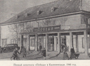 Первый кинотеатр Калининградской области «Победа» начал работу 29 августа 1946 года