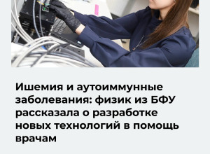 Сотрудница БФУ имени Канта Елизавета Демишкевич стала лауреатом стипендии имени Жореса Алфёрова