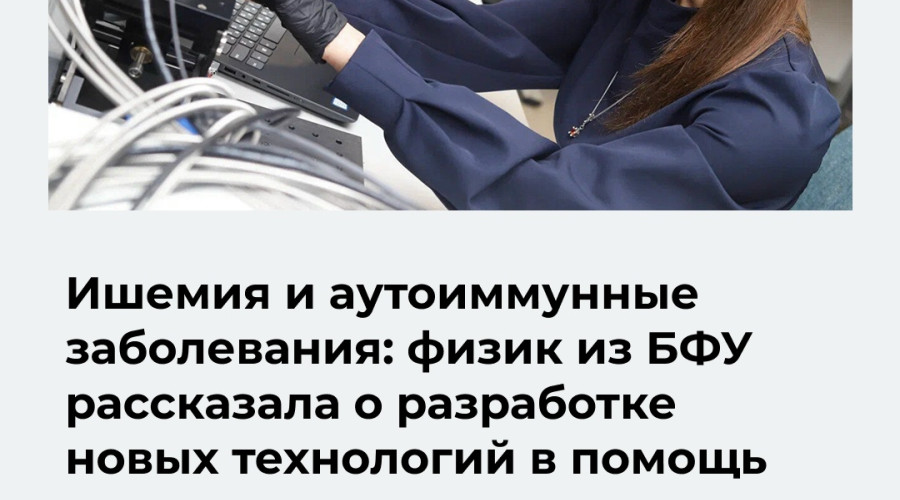Сотрудница БФУ имени Канта Елизавета Демишкевич стала лауреатом стипендии имени Жореса Алфёрова