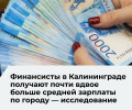 Калининград поднялся на 20-е место в рейтинге городов РФ по зарплатам в высокооплачиваемых отраслях