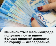 Калининград поднялся на 20-е место в рейтинге городов РФ по зарплатам в высокооплачиваемых отраслях