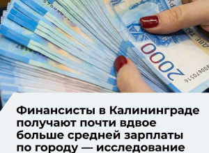 Калининград поднялся на 20-е место в рейтинге городов РФ по зарплатам в высокооплачиваемых отраслях