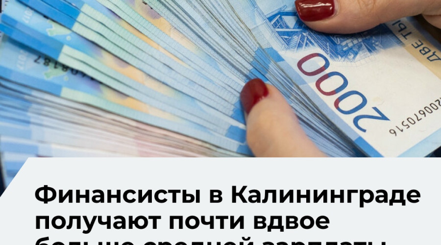Калининград поднялся на 20-е место в рейтинге городов РФ по зарплатам в высокооплачиваемых отраслях
