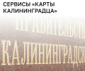 «Карта жителя Калининградской области» станет государственной информационной системой с 1 августа