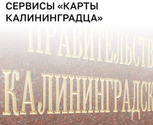 «Карта жителя Калининградской области» станет государственной информационной системой с 1 августа