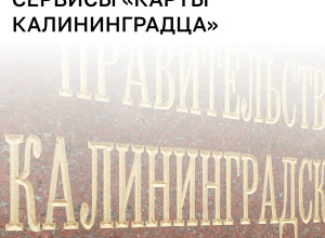 «Карта жителя Калининградской области» станет государственной информационной системой с 1 августа