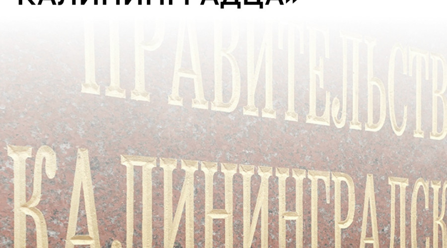 «Карта жителя Калининградской области» станет государственной информационной системой с 1 августа