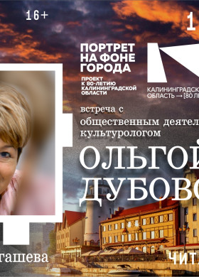 Калининград — встреча с культурологом Ольгой Дубовой