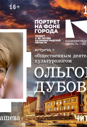 Калининград — встреча с культурологом Ольгой Дубовой