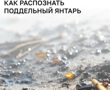 Геммолог калининградского комбината рассказала, как отличить настоящий янтарь от подделки