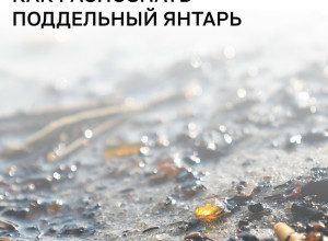 Геммолог калининградского комбината рассказала, как отличить настоящий янтарь от подделки