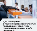 В ЛДПР предложили расширить господдержку авиа- и ж/д сообщения Калининградской области с остальной Россией