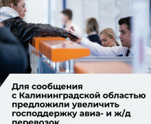 В ЛДПР предложили расширить господдержку авиа- и ж/д сообщения Калининградской области с остальной Россией