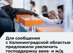 В ЛДПР предложили расширить господдержку авиа- и ж/д сообщения Калининградской области с остальной Россией