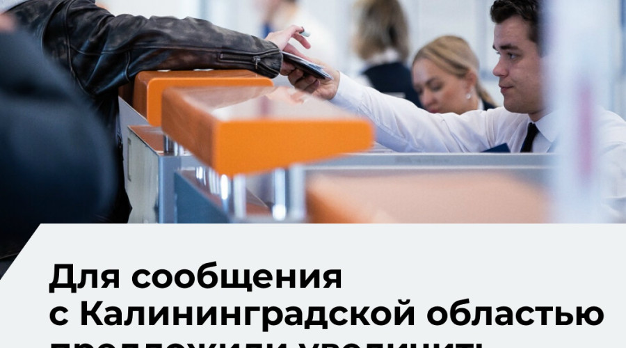 В ЛДПР предложили расширить господдержку авиа- и ж/д сообщения Калининградской области с остальной Россией