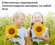 Бесплатные события в Калининградской области на 15 и 16 августа