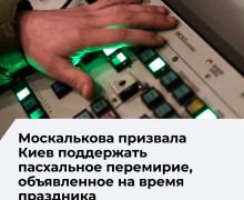 Уполномоченный по правам человека призвала Украину присоединиться к пасхальному перемирию