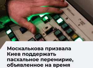 Уполномоченный по правам человека призвала Украину присоединиться к пасхальному перемирию