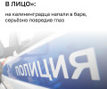 В калининградском баре на улице Чайковского двое напали на посетителя