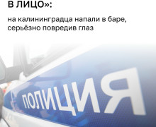 В калининградском баре на улице Чайковского двое напали на посетителя