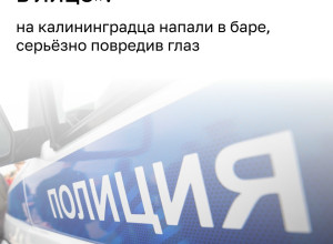 В калининградском баре на улице Чайковского двое напали на посетителя