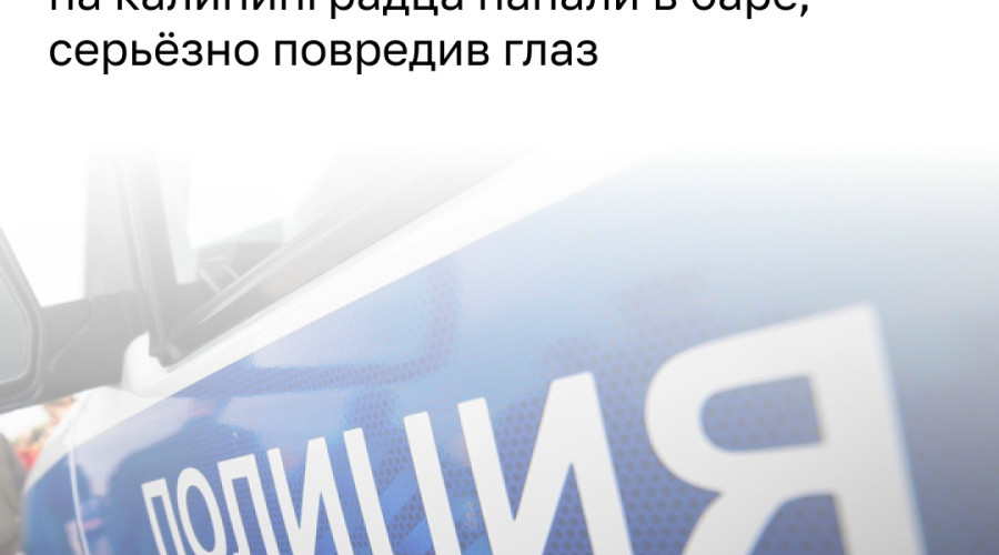 В калининградском баре на улице Чайковского двое напали на посетителя
