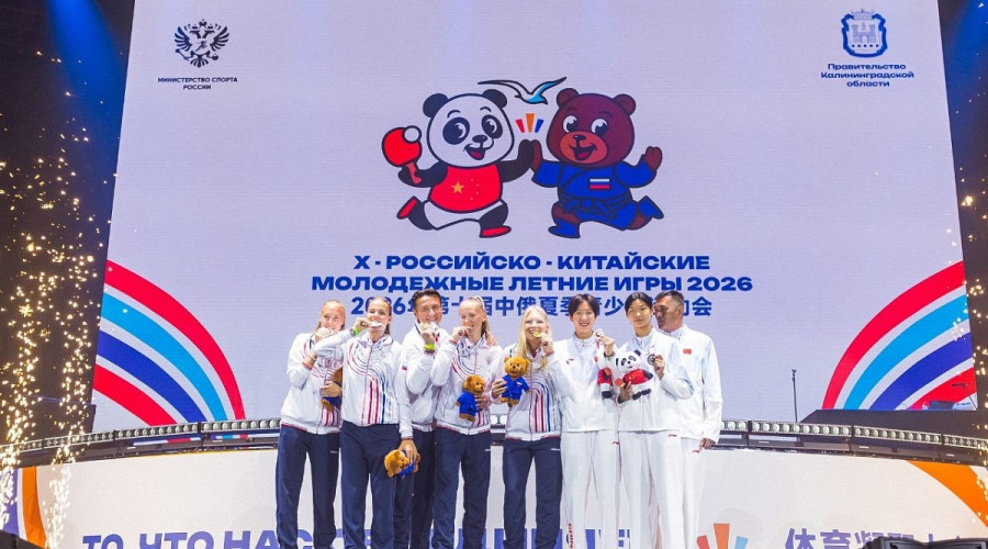 В Калининграде подвели итоги X Российско-Китайских молодёжных летних игр