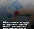 С карты участника СВО в Калининграде списано 181,2 тысячи рублей выплат