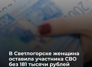 С карты участника СВО в Калининграде списано 181,2 тысячи рублей выплат