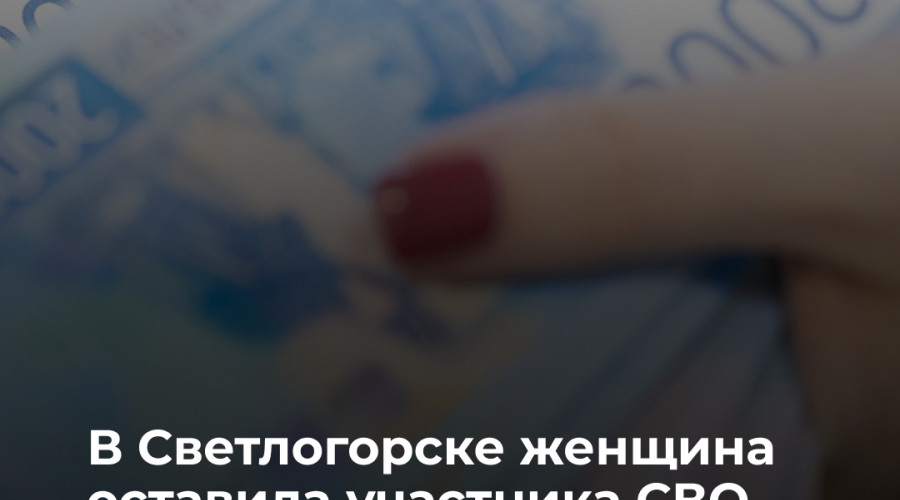 С карты участника СВО в Калининграде списано 181,2 тысячи рублей выплат