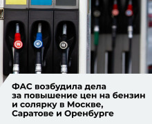 УФАС возбудило дела против независимых АЗС в нескольких регионах из-за роста цен на топливо