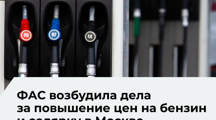 УФАС возбудило дела против независимых АЗС в нескольких регионах из-за роста цен на топливо