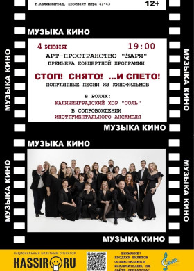 Калининградский хор «Соль» приглашает на уникальный вечер, где музыка встречается с кино