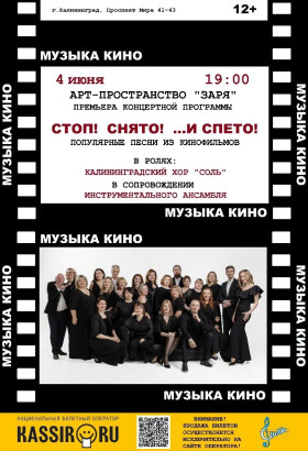 Калининградский хор «Соль» приглашает на уникальный вечер, где музыка встречается с кино